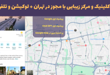 8 کلینیک و مرکز زیبایی با مجوز در تهران