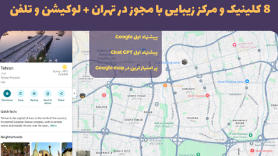 8 کلینیک و مرکز زیبایی با مجوز در تهران