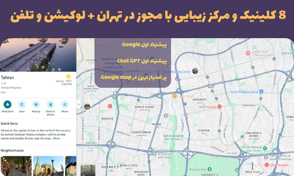 8 کلینیک و مرکز زیبایی با مجوز در تهران