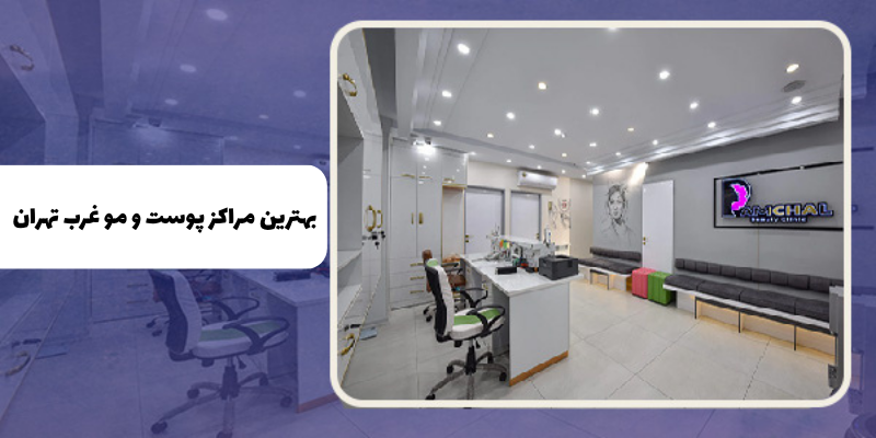 معرفی ۸ کلینیک و مرکز زیبایی معتبر در تهران